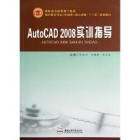 AutoCAD2008实训指导 郑志刚 编 著作 著 专业科技 文轩网