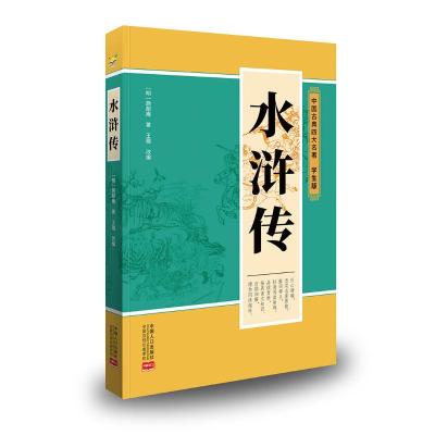 中国古典四大名著:学生版-水浒传