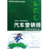 汽车营销师(国家职业资格二级).国家职业资格培训教材 张搢桄//段钟礼 著作 著 专业科技 文轩网