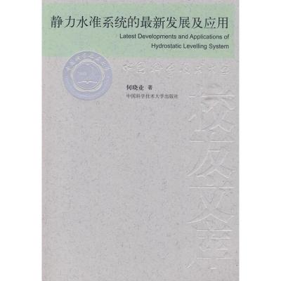 中国科大校友文库,静力水准系统的最新发展及应用 何晓业 著 著 著 大中专 文轩网