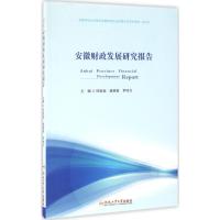 安徽财政发展研究报告 经庭如,储德银,罗鸣令 主编 著作 经管、励志 文轩网