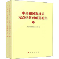 中央和国家机关定点扶贫成就巡礼集(全2册) 中央和国家机关工委 编 经管、励志 文轩网