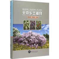 北京乡土植物 熊佑清 主编 著作 专业科技 文轩网