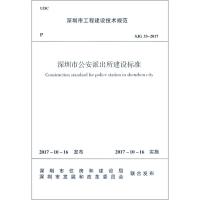 深圳市公安派出所建设标准 深圳市住房和建设局,深圳市发展和改革委员会 联合发布 专业科技 文轩网