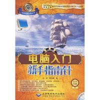 电脑入门新手指南针(1CD) 王佳,陈杰英 编 著作 著 专业科技 文轩网