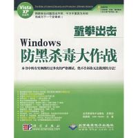 重拳出击WINDOWS 防黑杀毒大作战(1CD) 程秉辉 等著 著作 著 专业科技 文轩网