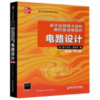 基于运算放大器和模拟集成电路的电路设计(第4版影印版国外名校最新教材精选)(英文版) (美)赛尔吉欧·佛朗哥 著 
