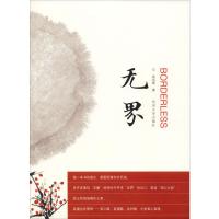 无界 吴鸿雁 著 经管、励志 文轩网