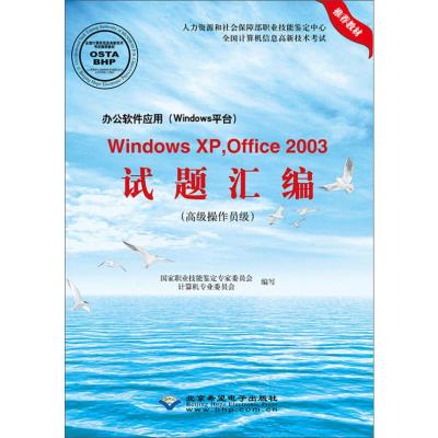 办公软件应用(Windows平台)Windows XP,Office2003试题汇编(高级操作员级) 