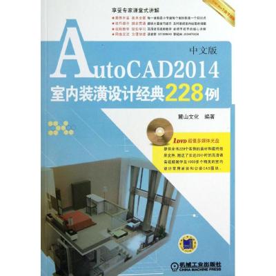 AutoCAD 2014室内装潢设计经典228例 麓山文化 专业科技 文轩网