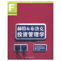 赫特&布洛克投资管理学(原书第9版) (美)赫特,(美)布洛克 著 著 刘曼红 译 译 经管、励志 文轩网