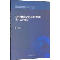 金砖国家经济周期的协动性及其启示研究 张兵 著 经管、励志 文轩网