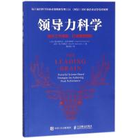 领导力科学:提升工作绩效.打造理想团队 (德)弗里德里克?法布里修斯//汉斯?W.哈格曼 著作 魏淑遐 译者