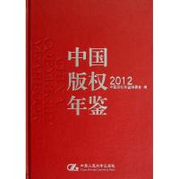 中国版权年鉴.2012 中国版权年鉴编委会 编 著 经管、励志 文轩网