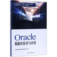 Oracle数据库技术与应用 天津滨海迅腾科技集团有限公司 主编 著 专业科技 文轩网