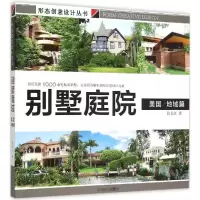别墅庭院 张长江 著 专业科技 文轩网