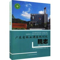 广东省林业调查规划院院志 1952.10-2012.10 《广东省林业调查规划院院志》编委会 编 专业科技 文轩网