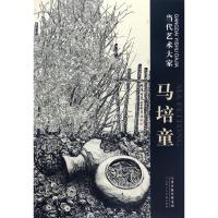 当代艺术大家马培童 马培童 著作 艺术 文轩网