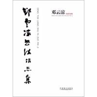 邓云凉书法作品集 邓云凉 著 艺术 文轩网