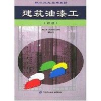 建筑油漆工(初级) 陈炜 主编 著作 著 专业科技 文轩网