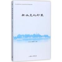 衡水文化印象 冯石岗,贾建梅 主编 经管、励志 文轩网