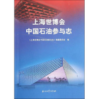 上海世博会中国石油参与志 《上海世博会中国石油参与志》编纂委员会 编 专业科技 文轩网