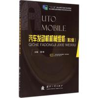 汽车发动机机械维修 郭彬 主编 专业科技 文轩网