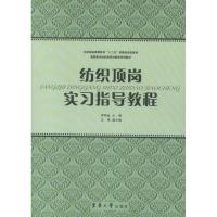 纺织顶岗实习指导教程 罗炳金,王艳 编 著作 专业科技 文轩网