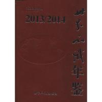 世界知识年鉴2013-2014 无 著 世界知识出版社 编 经管、励志 文轩网