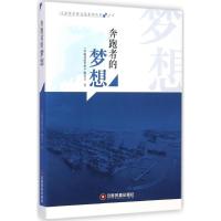 奔跑着的梦想 《奔跑者的梦想》编委会 著 著 经管、励志 文轩网