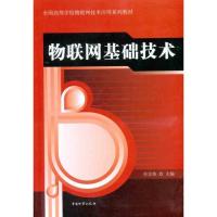 物联网基础技术 任宗伟 主编 经管、励志 文轩网