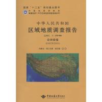 中华人民共和国区域地质调查报告边坝县幅 向树元,泽仁扎西,田立富 等 著 著作 专业科技 文轩网