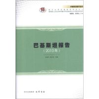 巴基斯坦报告(2010年) 陈继东,等 著作 著 经管、励志 文轩网