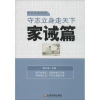 守志立身走天下 姜正成 主编 著作 经管、励志 文轩网