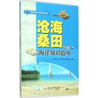 沧海桑田 "海洋梦"系列丛书编委会 编 著作 文教 文轩网