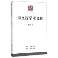 李文辉学术文选/学术名家文丛 李文辉 著 文学 文轩网