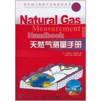 天然气测量手册 [美]詹姆斯 E.加拉格尔 著 著 冷鹏华//胡冰//张健伟 译 著 冷鹏华//胡冰//张健伟 译 