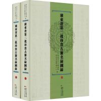 广东省第二批珍贵古籍名录图录(2册) 广东省立中山图书馆,广东省古籍保护中心 编 文学 文轩网