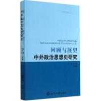 回顾与展望 无 著 社科 文轩网