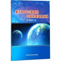 基于MODIS数据的中国地表温度反演 高懋芳 著 专业科技 文轩网