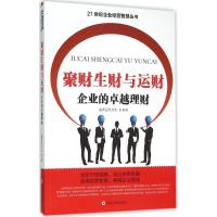 聚财生财与运财 侯书生,余伯刚 编著 著作 经管、励志 文轩网