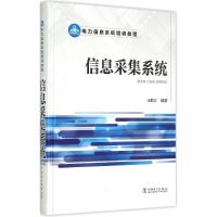 信息采集系统 王顺江 编著 著作 专业科技 文轩网