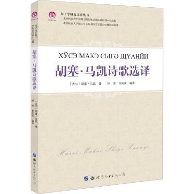 胡塞·马凯诗歌选译 (吉尔)胡塞·马凯 著 林涛,崔凤英 译 文学 文轩网