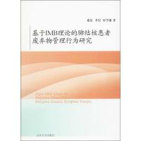 基于IMB理论的肺结核患者废弃物管理行为研究 张乐,李岩,房学强 著 生活 文轩网