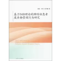 基于IMB理论的肺结核患者废弃物管理行为研究 张乐,李岩,房学强 著 生活 文轩网