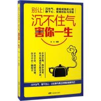 别让沉不住气害你一生 若水 编著 著作 社科 文轩网