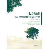 北京城市抗旱节水树种的筛选与评价 王玉涛,李吉跃 著作 专业科技 文轩网