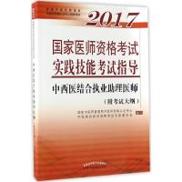 国家医师资格考试实践技能考试指导 国家中医药管理局中医师资格认证中心中医类别医师资格考试专家委员会 编写 生活 文轩网