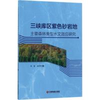 三峡库区紫色砂岩地主要森林类型水文效应研究 李婧,孟祥军 著 专业科技 文轩网