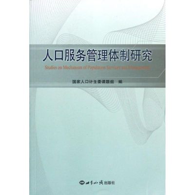 人口服务管理体制研究 国家人口计生委课题组 编 著作 经管、励志 文轩网